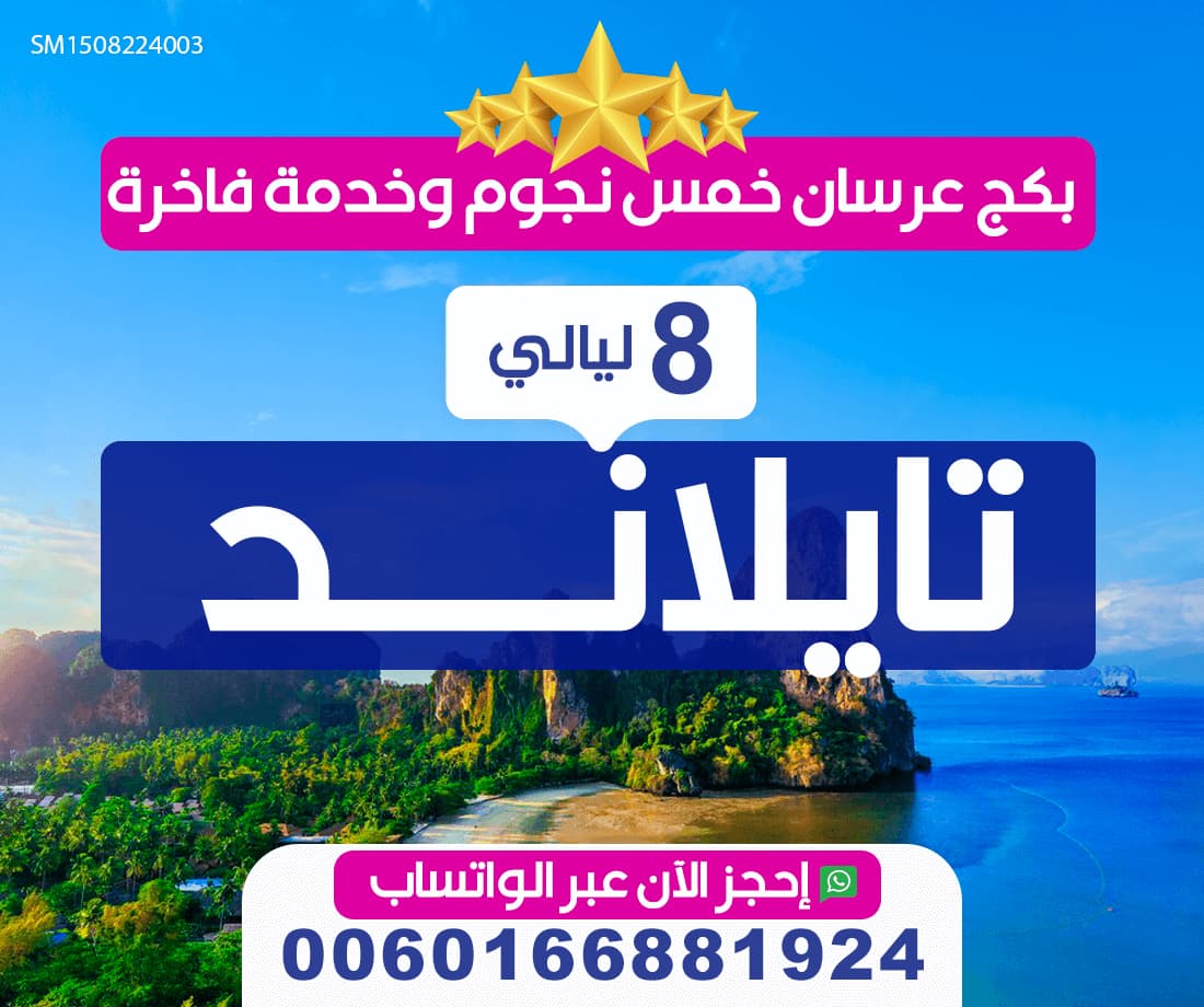 عرض شهر عسل خمس نجوم:بكج عرسان في تايلاند ل 8 ليالي