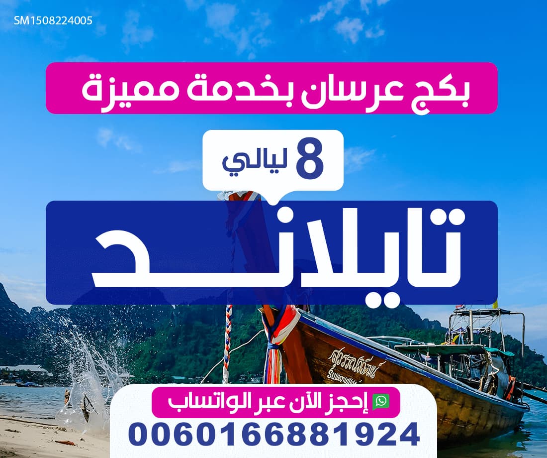 عرض شهر عسل في تايلند:بكج عرسان بخدمة مميزة