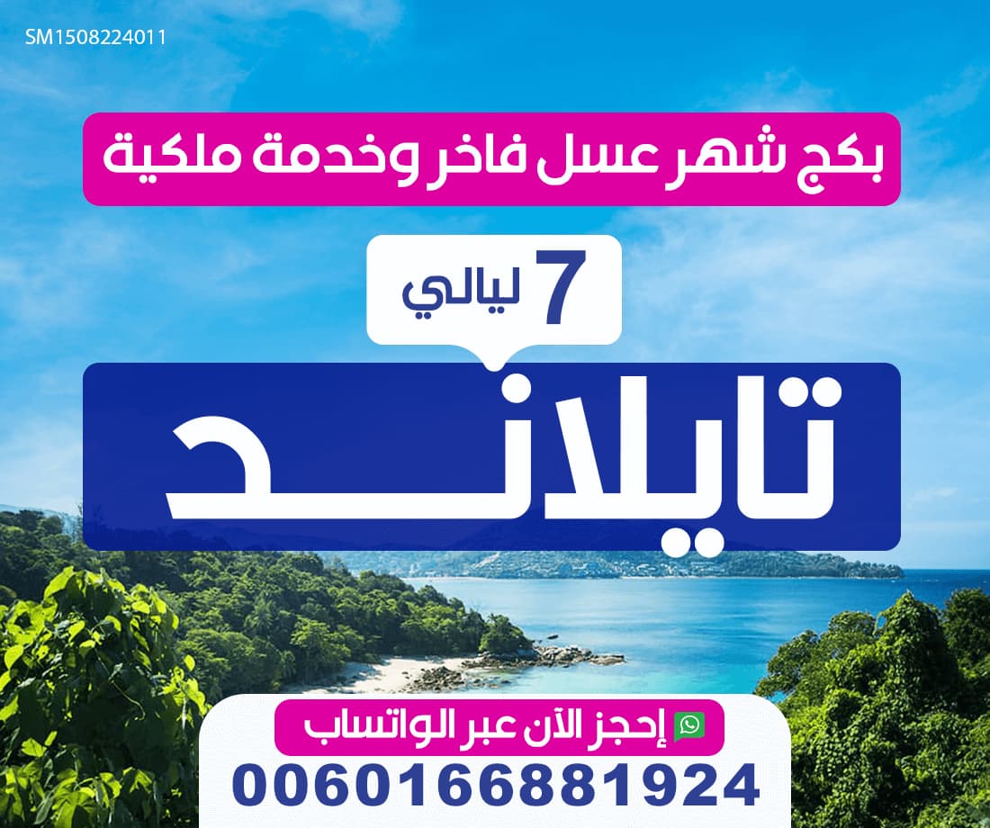 بكج شهر عسل فاخر وخدمة ملكية في تايلند ل7 ليالي