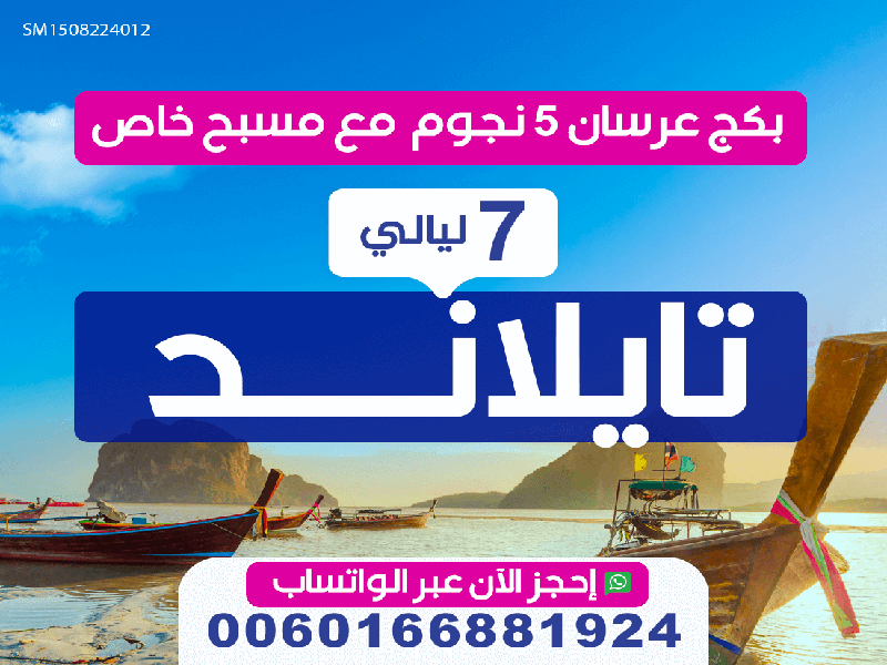 عروض سفر تايلند شهر العسل لمدة 7 ليالي