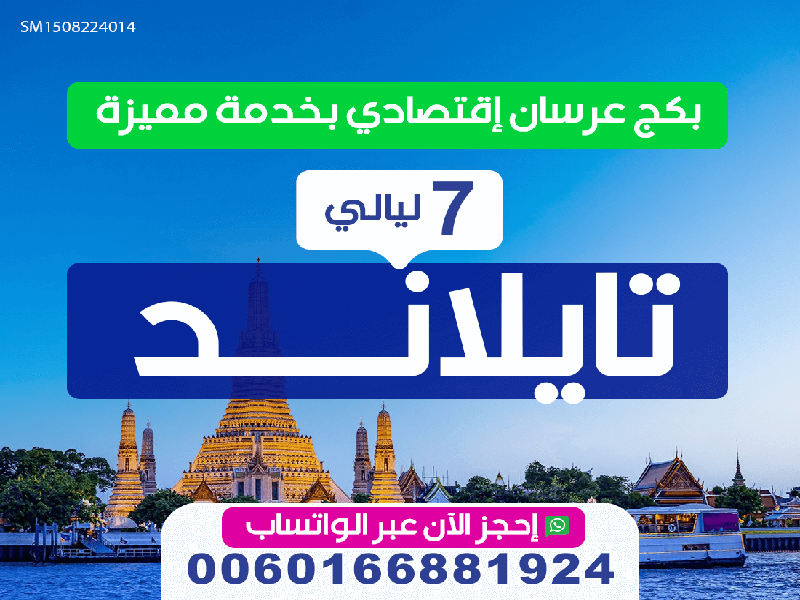 بكج سياحي تايلاند شهر عسل لمدة 7 ليالي