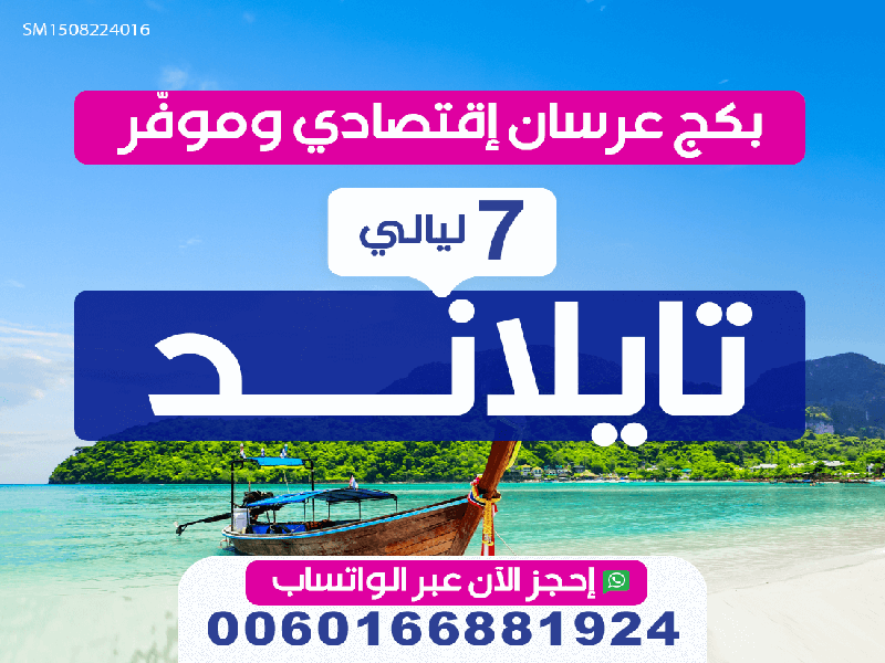 عرض شهر عسل تايلند لمدة 7 ليالي