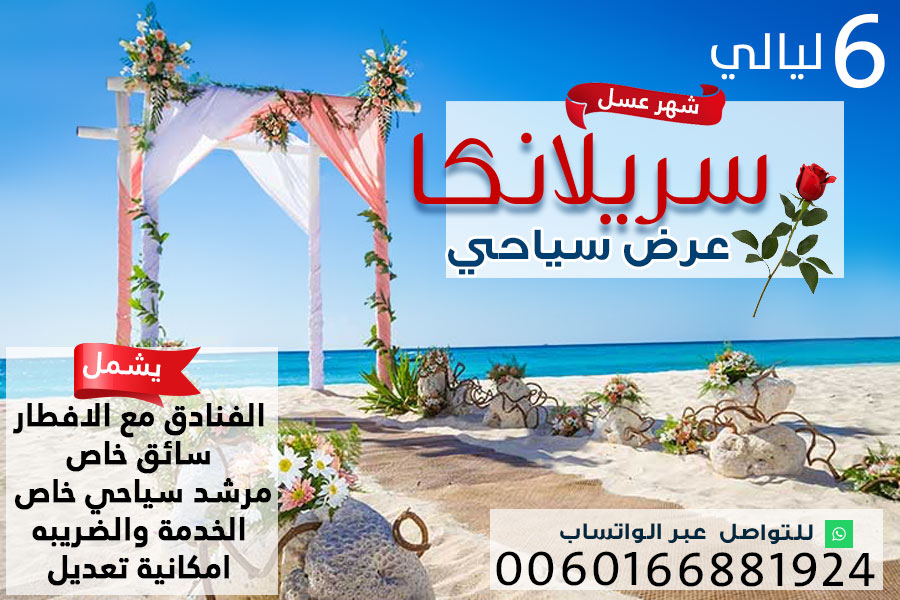 عرض سياحي شهر العسل 6 ليالي سريلانكا