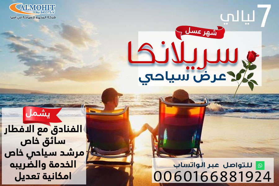 عرض سياحي شهر العسل 7 ليالي سريلانكا