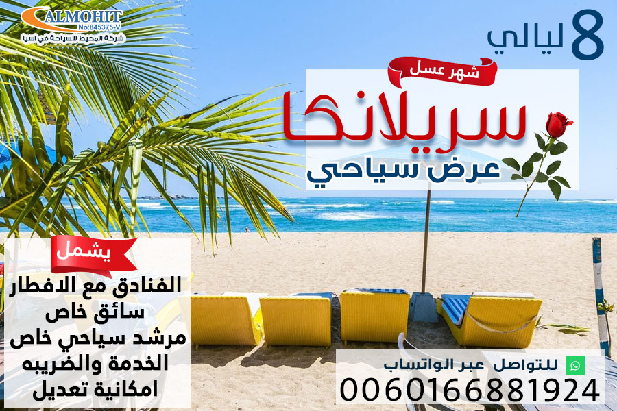 عرض سياحي شهر العسل 8 ليالي سريلانكا