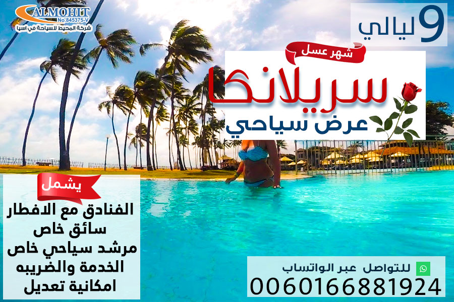 برنامج سياحي لشهر العسل في سريلانكا لمدة 9 ليالي