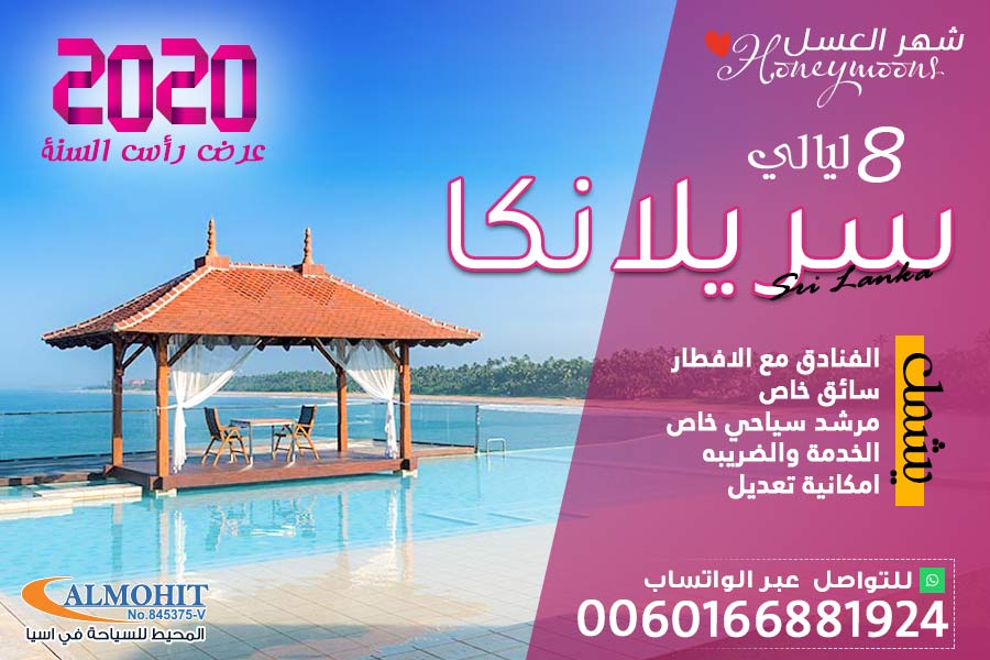 عرض رأس السنة شهر عسل 8 ليالي سريلانكا