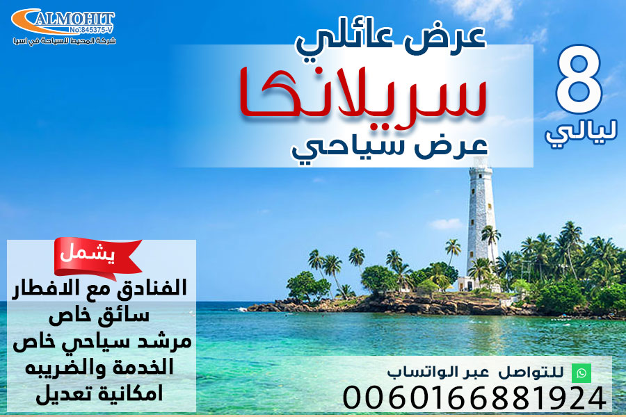 عرض سياحي عائلي 8 ليالي سريلانكا