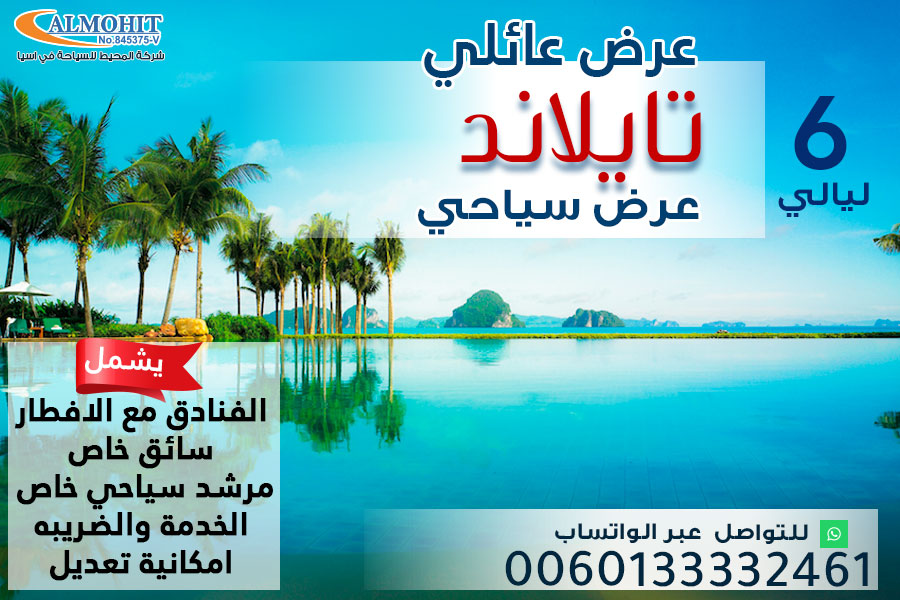 عرض سياحي عائلي في تايلاند 6 ليالي