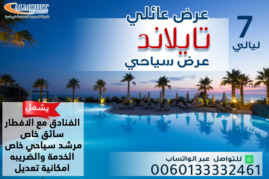 عرض سياحي عائلي في تايلاند 7 ليالي