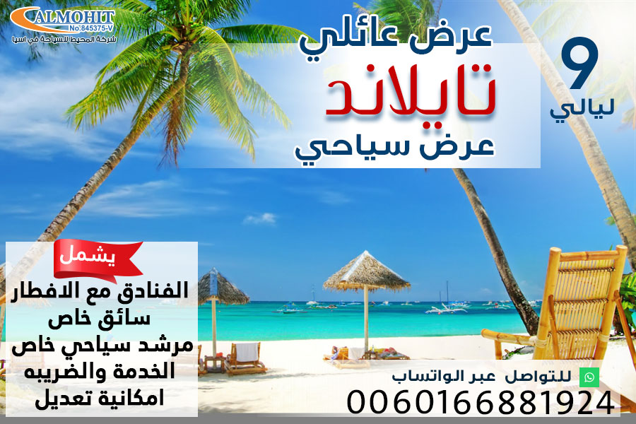 عرض سياحي عائلي في تايلاند 9 ليالي