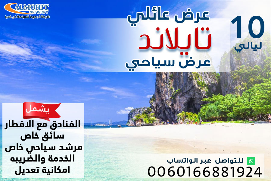 عرض عائلي متميز الى تايلند لمدة 10 ليالي