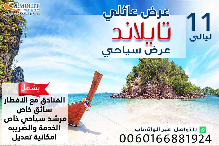 برنامج عائلي فريد من نوعه الى تايلاند لمدة 11 ليلة