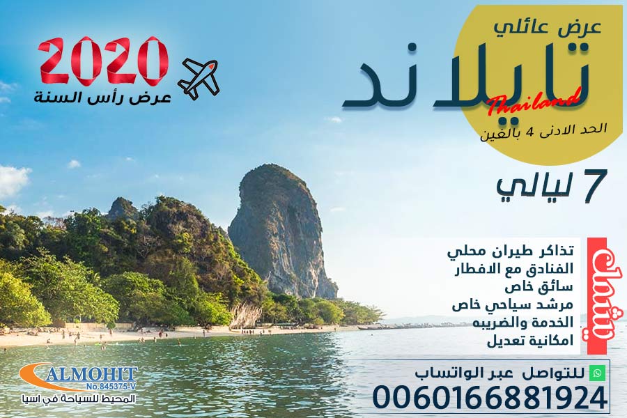 عرض رأس السنة عائلي 7 ليالي تايلاند