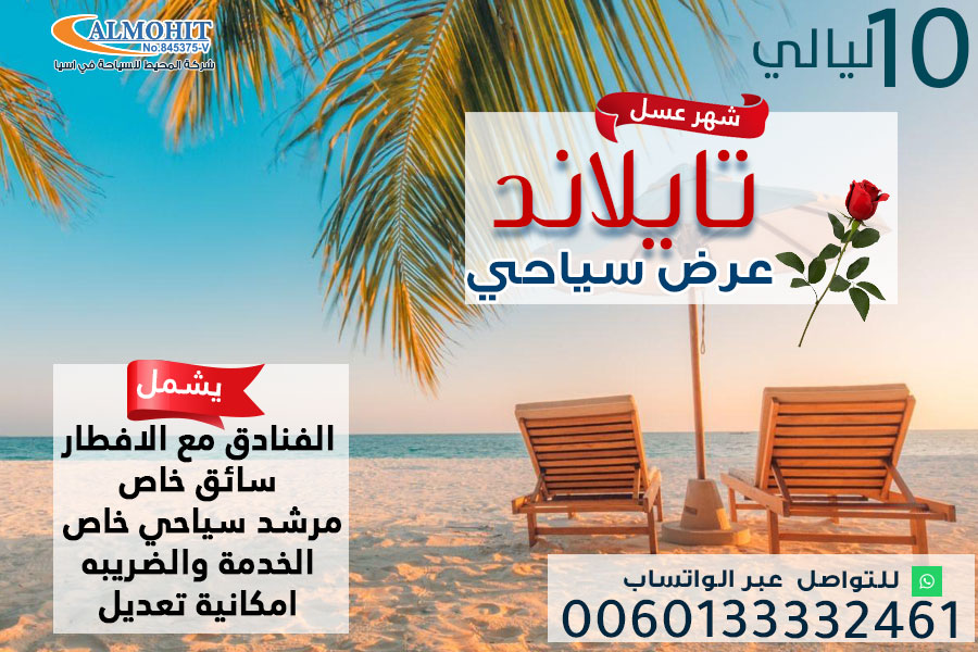 عرض سياحي لشهر العسل في تايلاند لمدة 10 ليالي