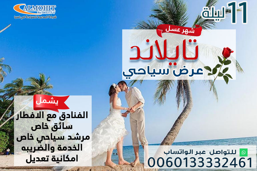 برنامج سياحي لشهر العسل في تايلاند 11 ليلة