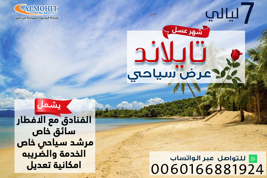 عرض سياحي شهر العسل في تايلاند 7 ليالي