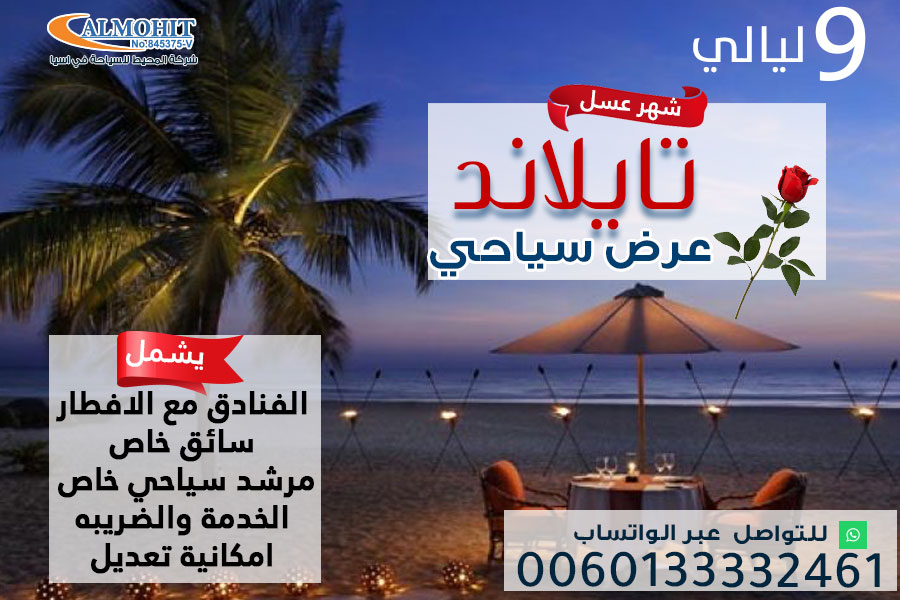 عرض سياحي لشهر العسل في تايلاند لمدة 9 ليالي