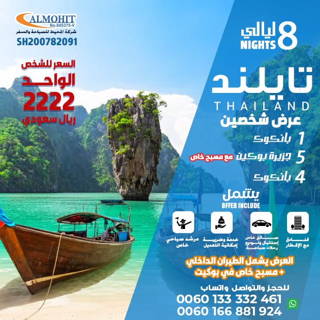 عرض سياحي تايلند 8 ليالي مع مسبح خاص