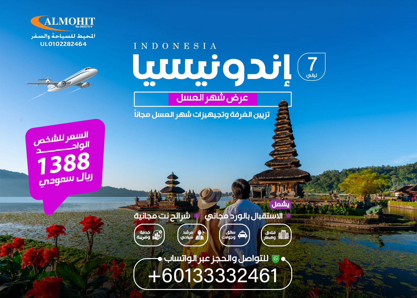 Trip عرض شهر العسل اندونيسيا 7 ليالي