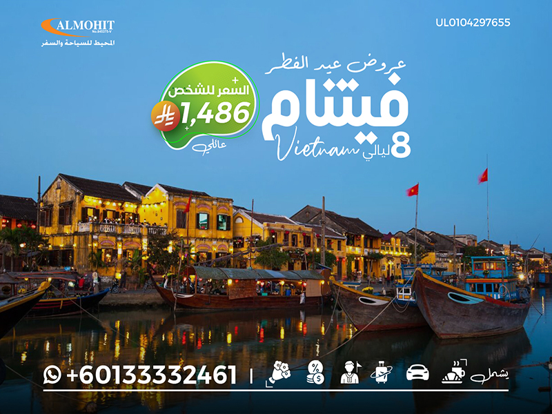 عروض سفر فيتنام 8 ليالي للعوائل  لقضاء عيد الفطر Eid
