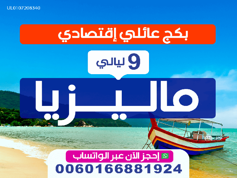 افضل عروض ماليزيا للعوائل ماليزيا لمدة 9 لبالي