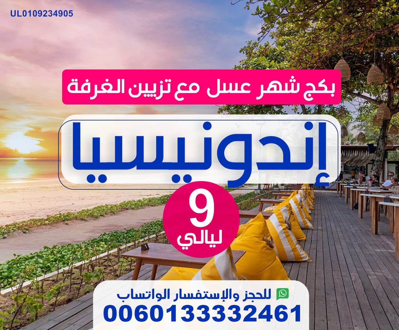 بكج شهر عسل في اندونيسيا for تسع 9 ليالي متميزة