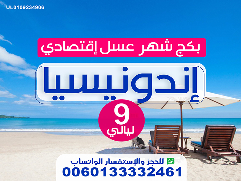 بكج سياحي اندونيسيا : عروض السفر الى indonisa لمدة 9 ليالي