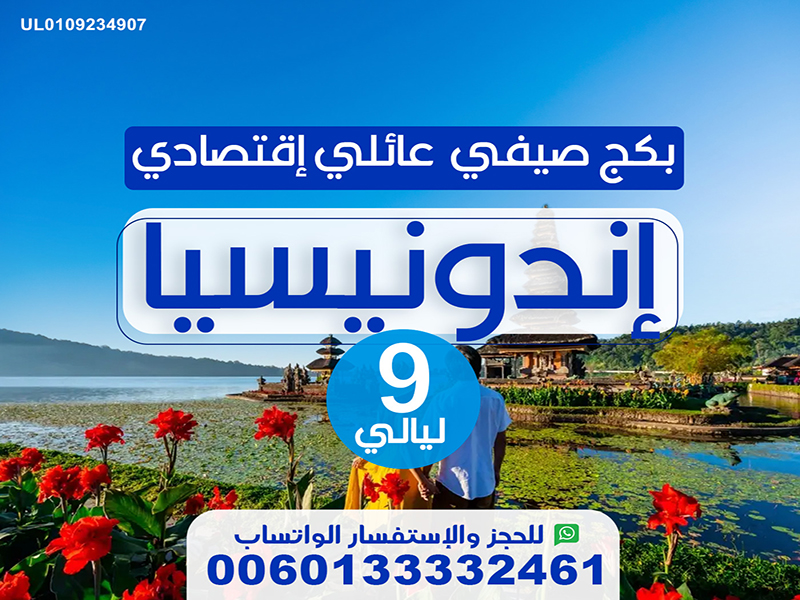 عروض اندونيسيا : عرض سياحي في  indonisa لمدة 9 ليالي