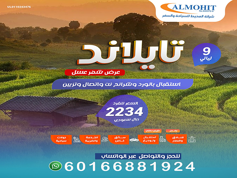 عرض شهر العسل تايلند لمدة 9 ليالي