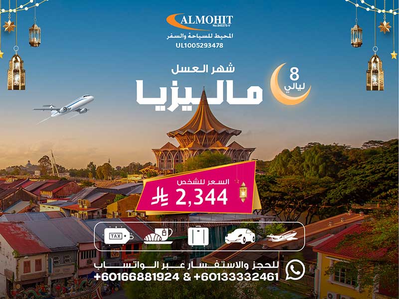 بكجات ماليزيا لشهر العسل لمدة 8 ليالي Honeymoon