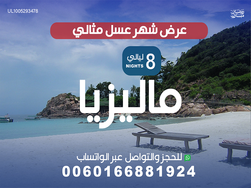 عرض ماليزيا شهر العسل لمدة 8 ليالي Tourism