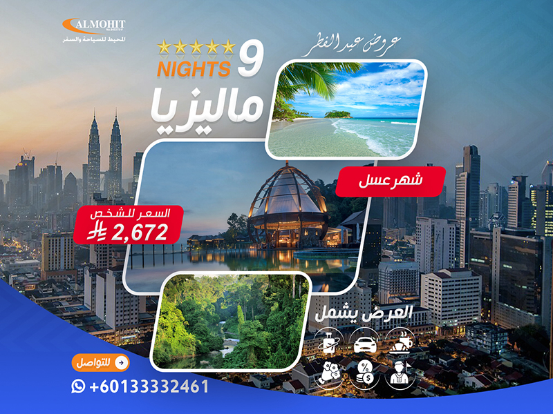 عروض السفر لماليزيا لمدة 9  ليالٍ للعرسان Trip