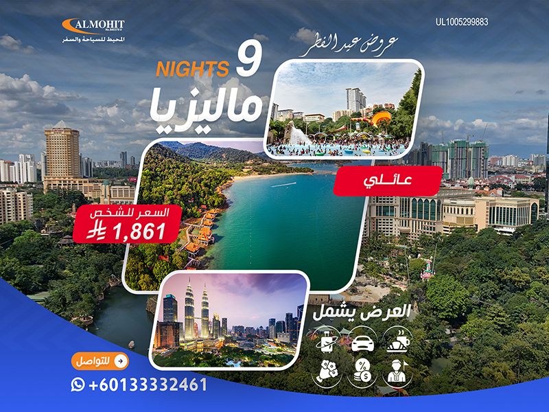 برنامج سياحي في ماليزيا لمدة 9  ليالٍ للعوائل Tourism