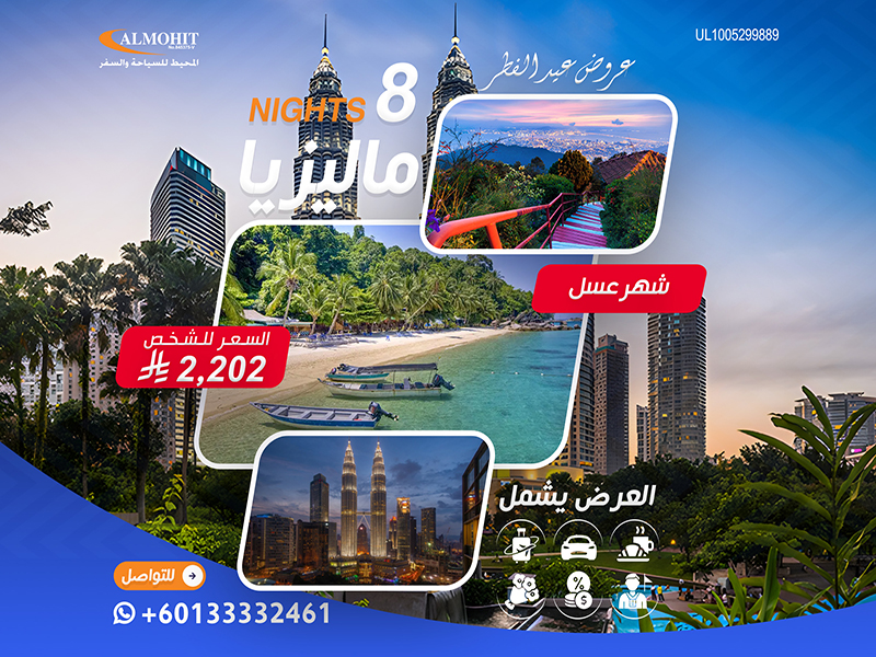 ماليزيا: رحلة شهر العسل في ماليزيا 8 ليالي Night