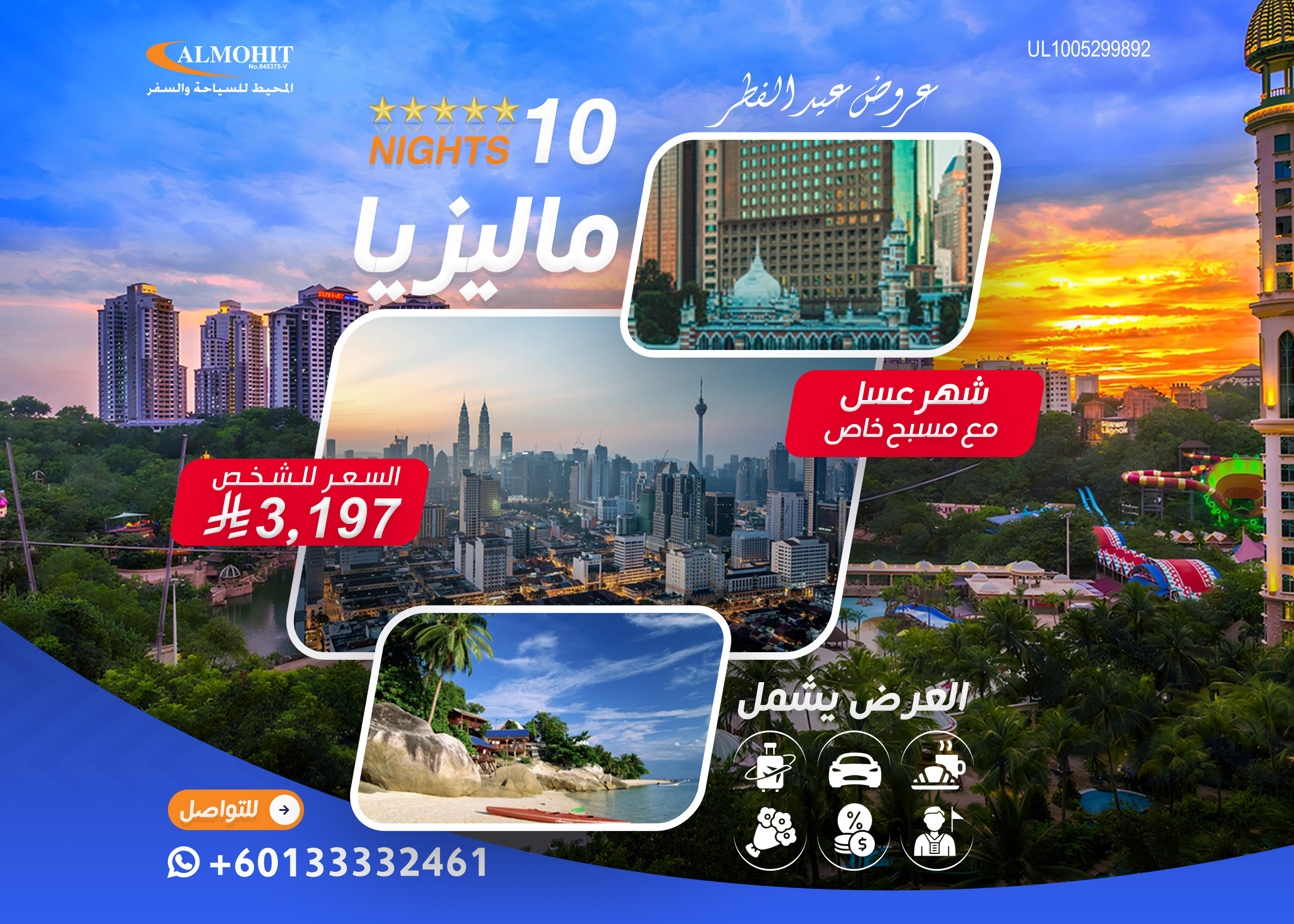 عرض عيد الفطر المبارك : برنامج شهر العسل الى ماليزيا 10 ليالي