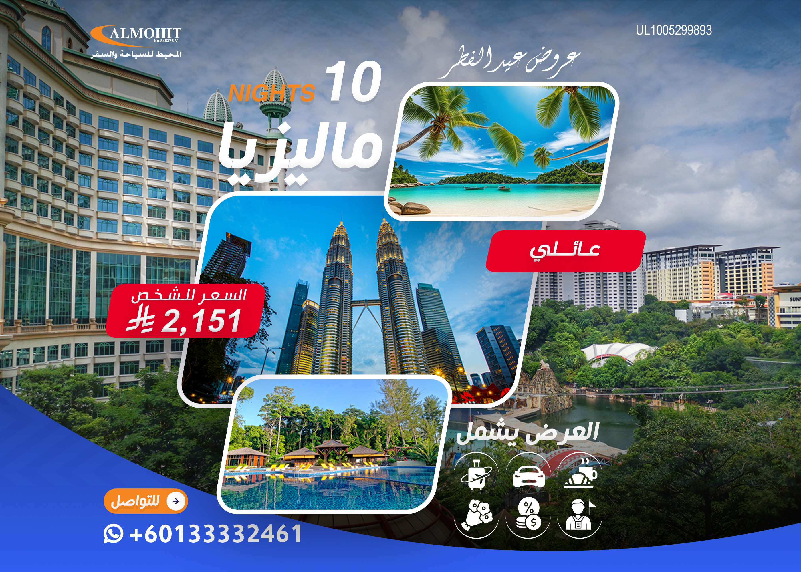 عروض عيد الفطر المبارك : برنامج عائلي الى ماليزيا 10 ليالي