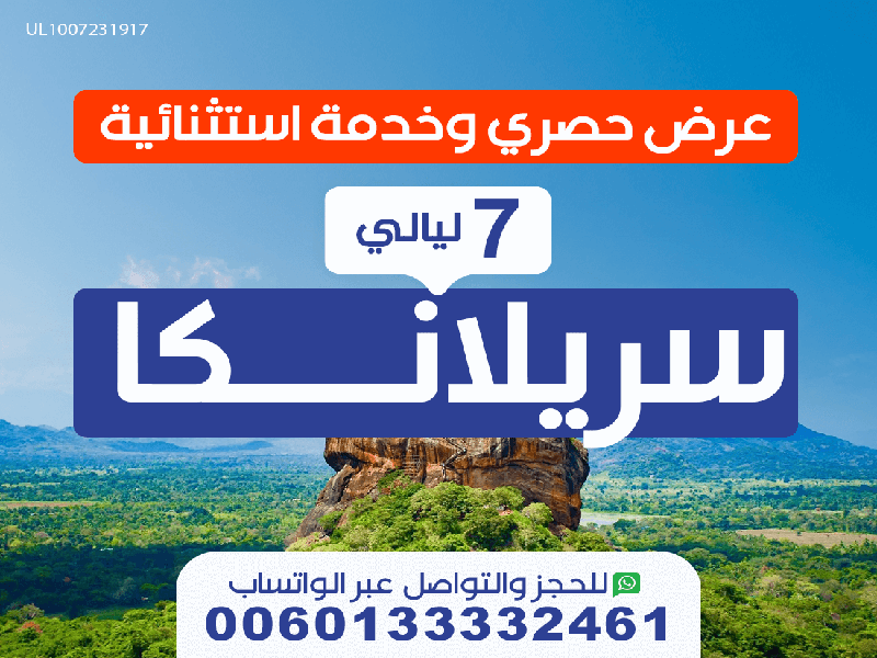 رحلة حصرية وإستثنائية إلى سيرلانكا لمدة 7 ليالي
