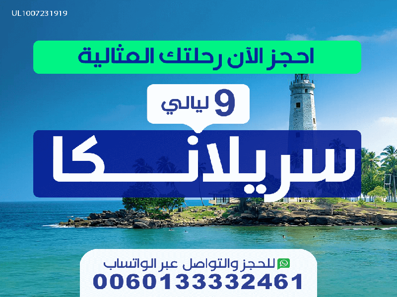 رحلة مثالية لقضاء شهر عسل سيرلانكا لمدة 9 ليالي