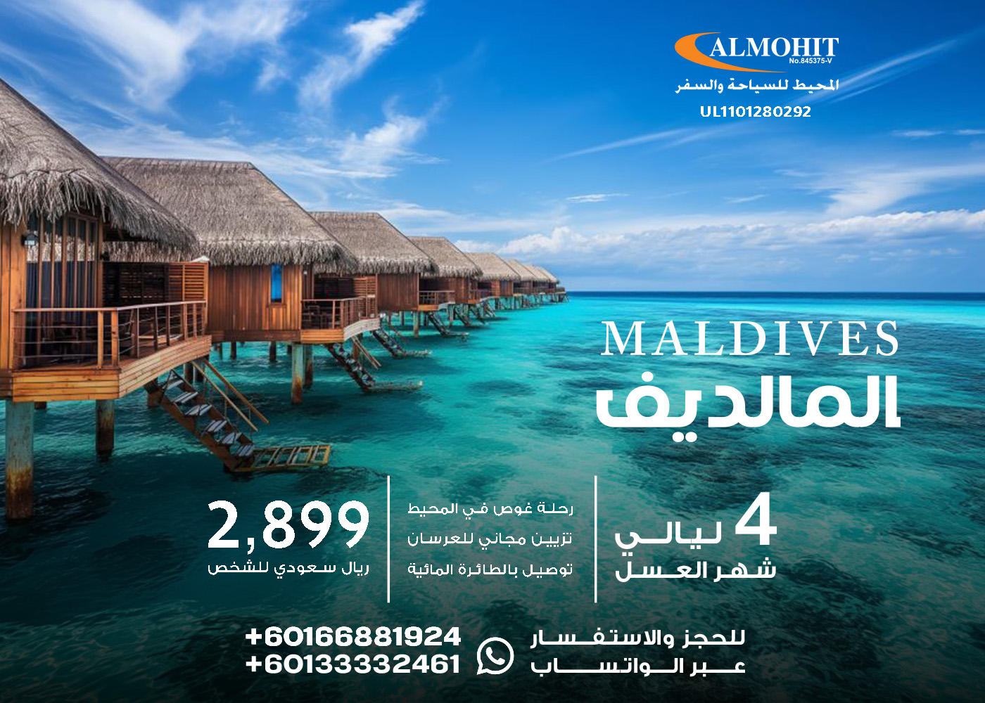 عرض سياحي خيال شهر العسل في جزر المالديف 4 ليالي