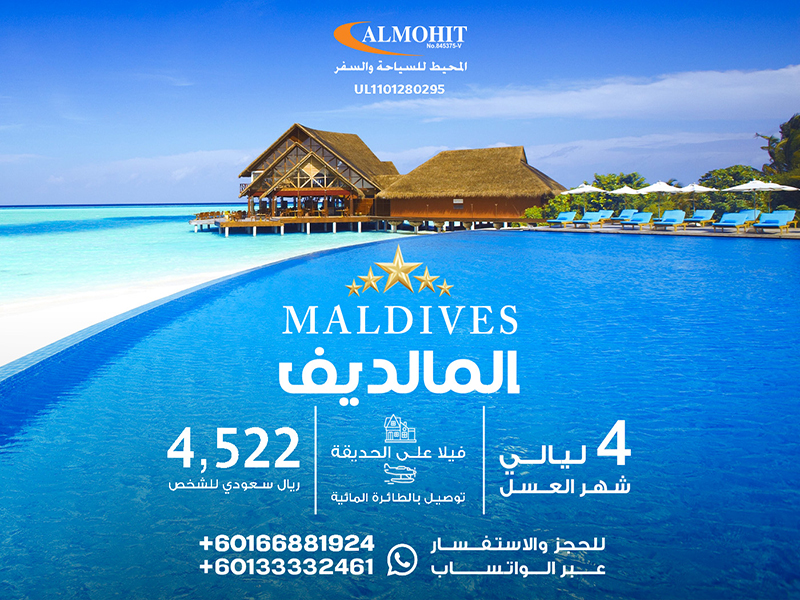 رحلة شهر عسل في المالديف: استمتع بـ 4 ليالي فاخرة في قلب المالديف Malé