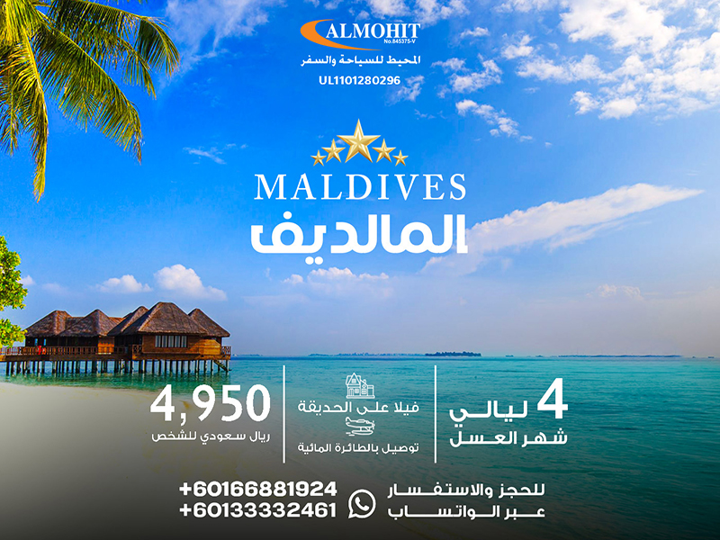 رحلة سياحية للمالديف: شهر عسل لمدة 5 أيام من الجنة Honeymoon