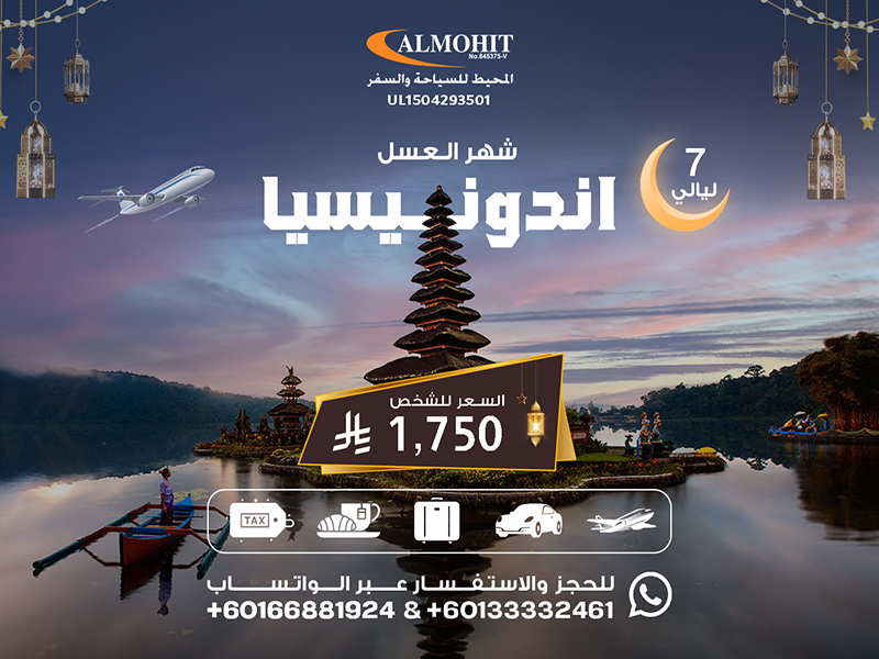 اندونيسيا: رحلة شهر عسل الى اندونيسيا 7 ليالي Night