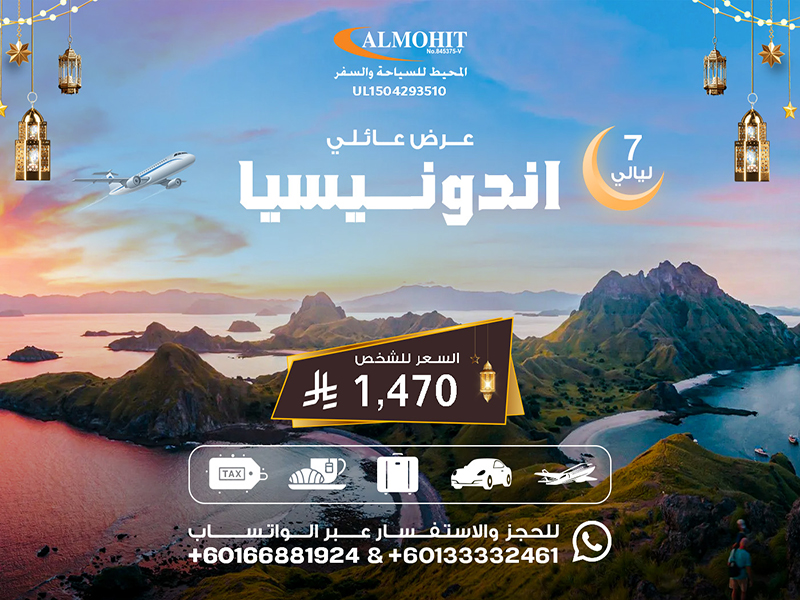 اندونيسيا: عروض السفر الى اندونيسيا 7 ليالي Family