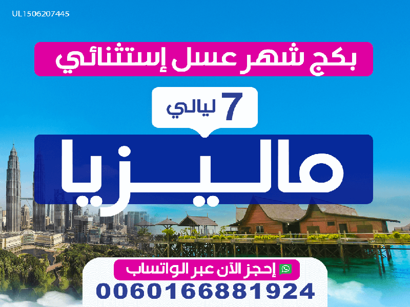 بكج سياحي ماليزيا شهر العسل لمدة 7 ليالي
