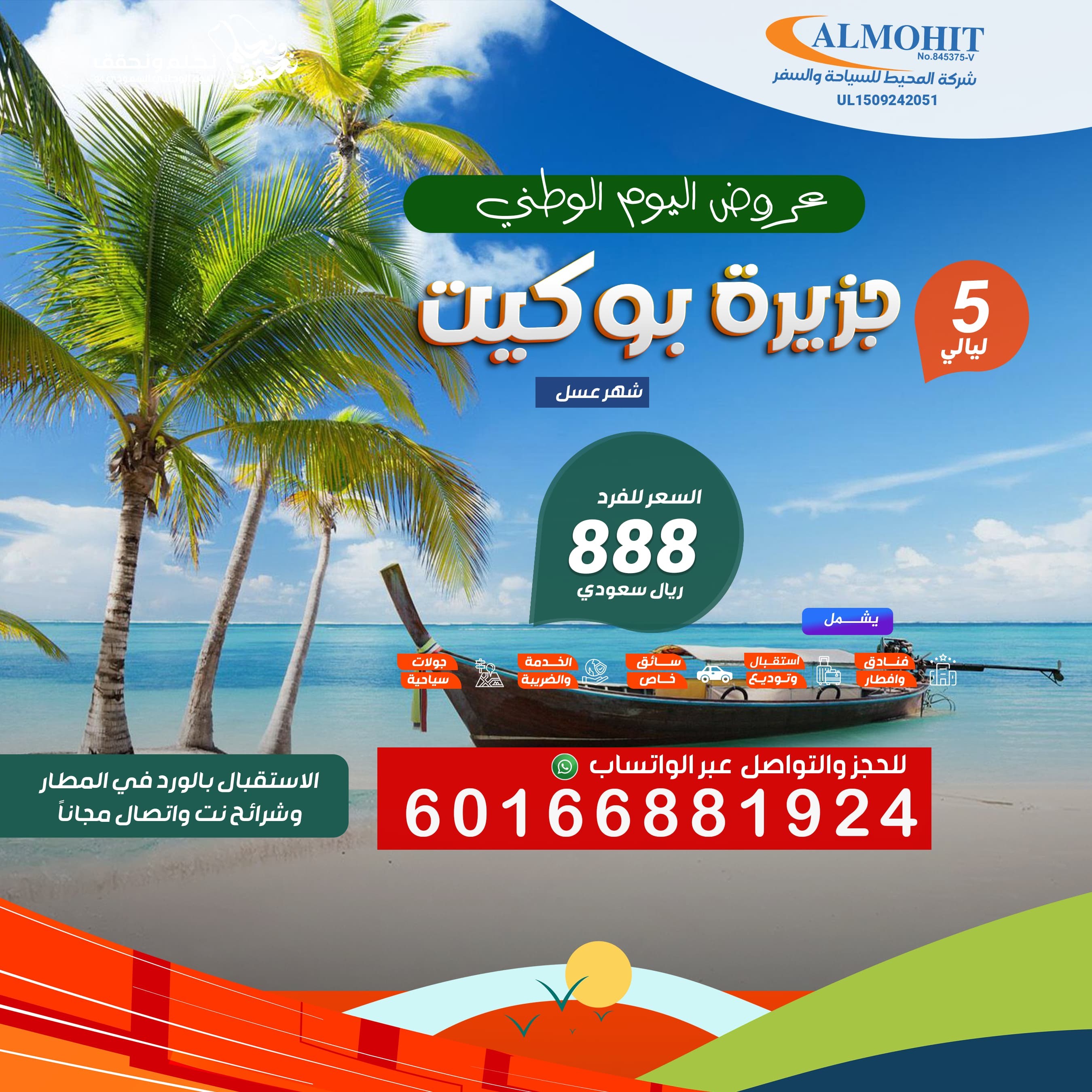 عروض اليوم الوطني جزيرة بوكيت 5 ليالي Special