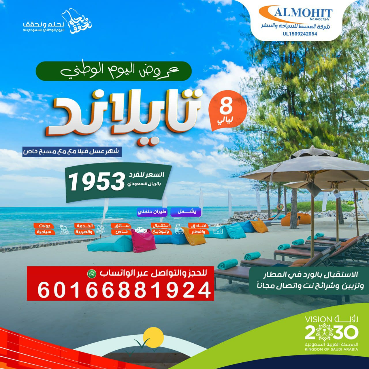 عروض اليوم الوطني بكج سياحي  Forشهر العسل في تايلاند