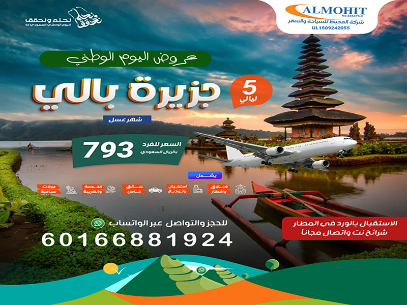 عروض اليوم الوطني : package بالي لمدة 5 ليالي