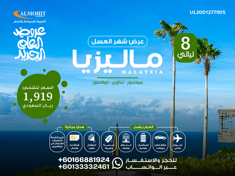عرض ماليزيا شهر العسل لمدة 8 ليالي