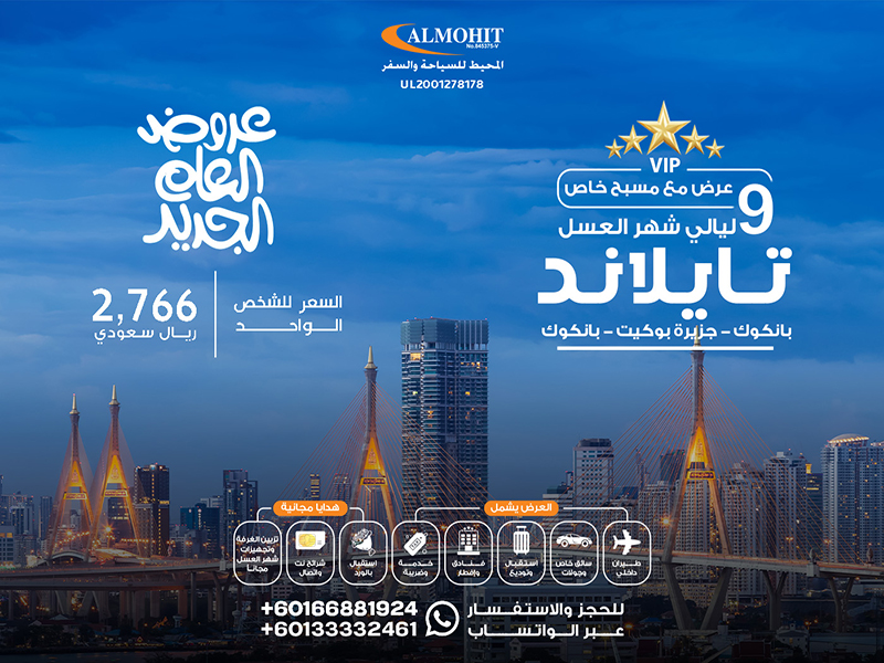 عرض شهر العسل في تايلاند: إقامة 9 ليالي ساحرة من الجمال والرومانسية.